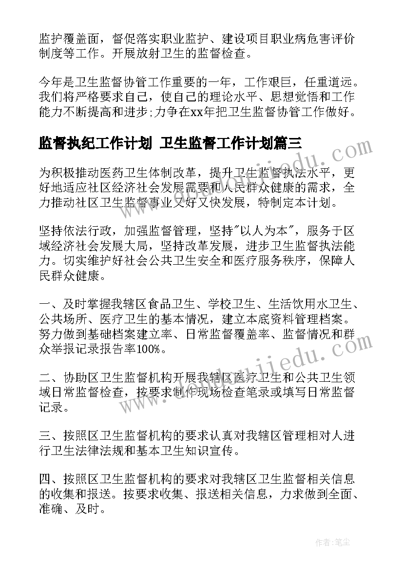 最新监督执纪工作计划 卫生监督工作计划(优质7篇)