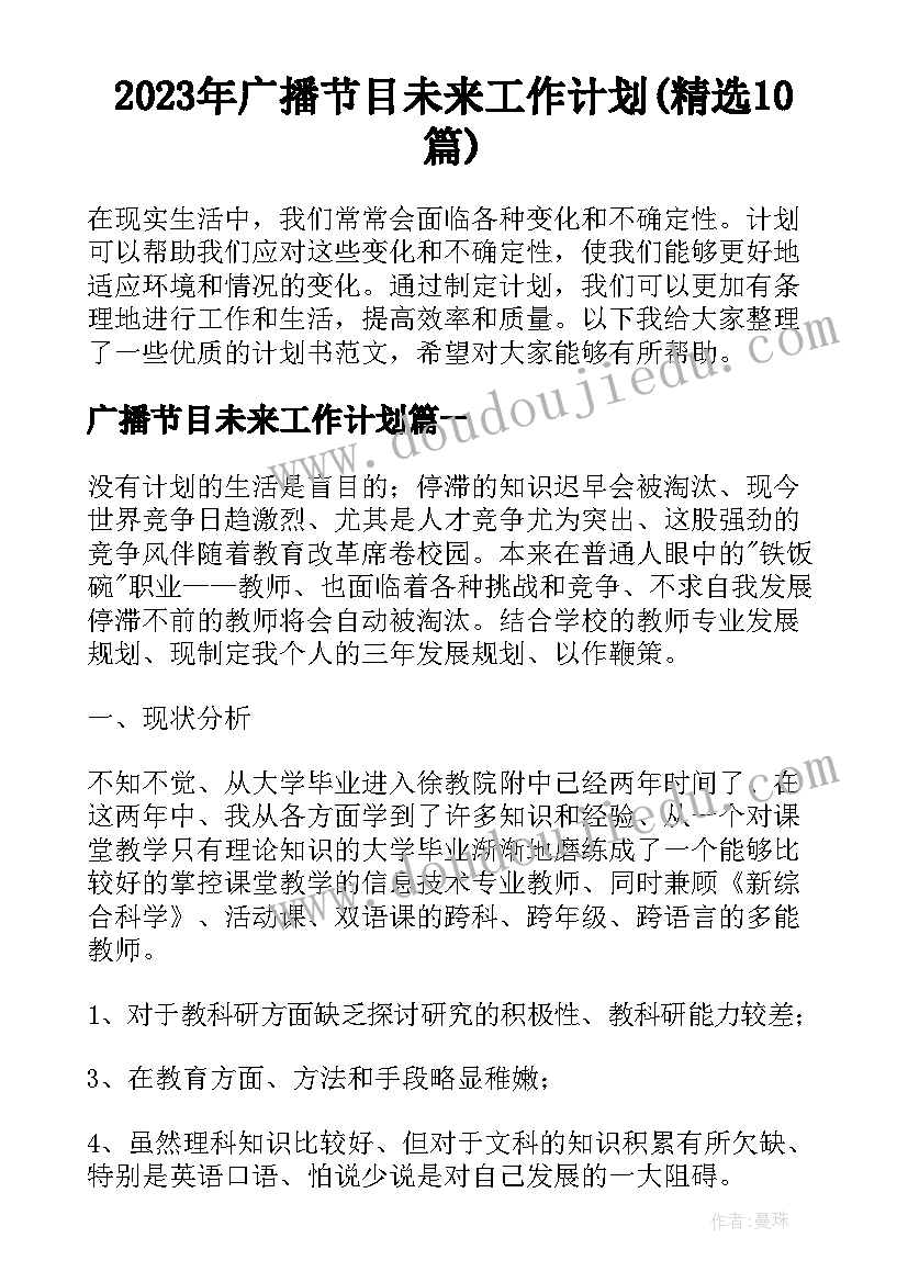 2023年广播节目未来工作计划(精选10篇)