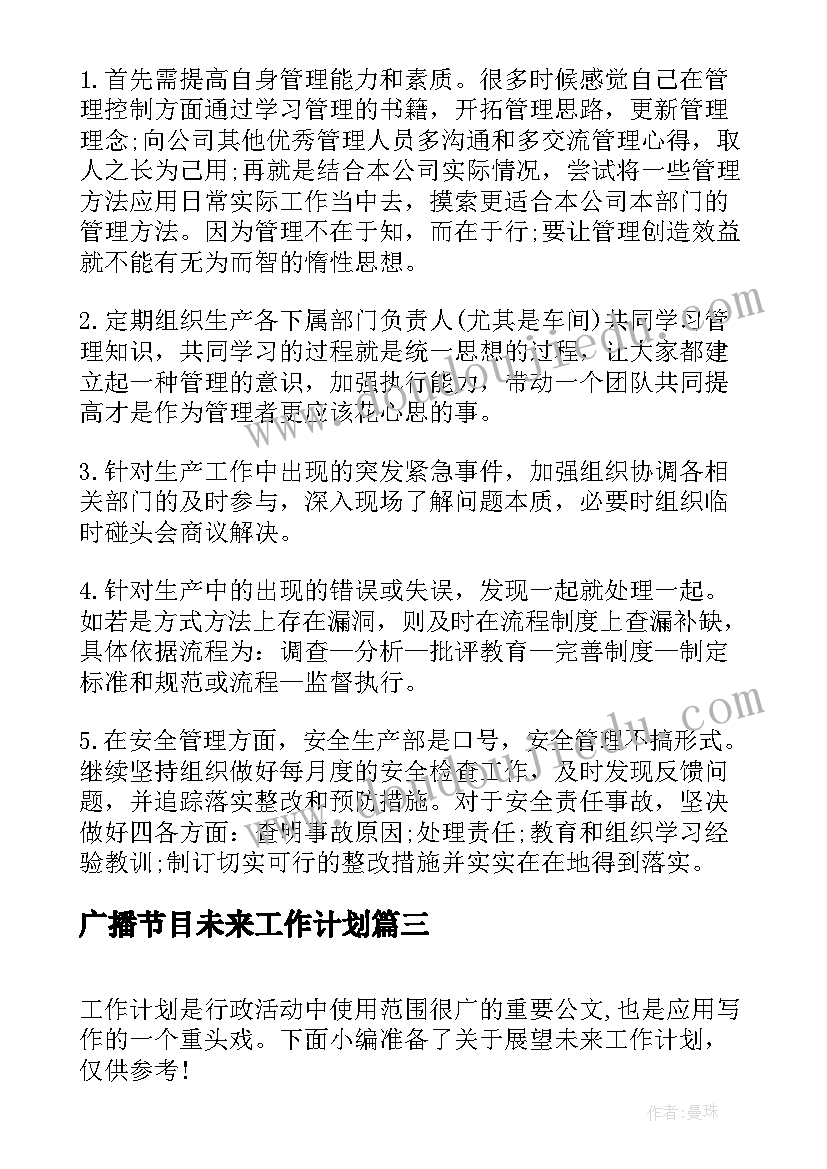 2023年广播节目未来工作计划(精选10篇)