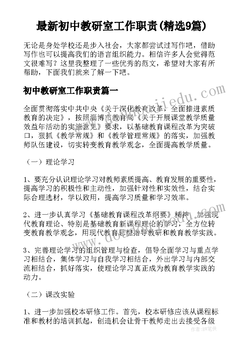 最新初中教研室工作职责(精选9篇)