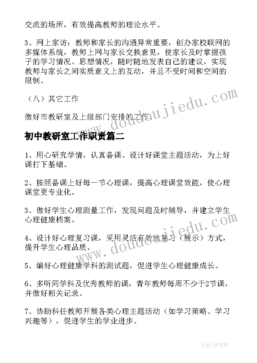 最新初中教研室工作职责(精选9篇)