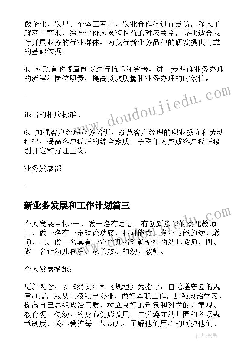 2023年新业务发展和工作计划(精选6篇)