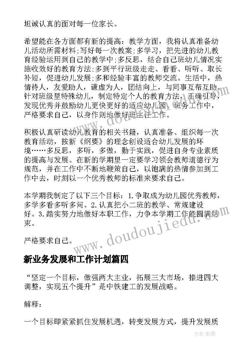 2023年新业务发展和工作计划(精选6篇)