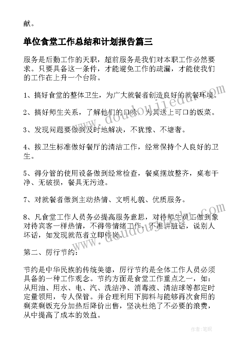 2023年单位食堂工作总结和计划报告(通用7篇)