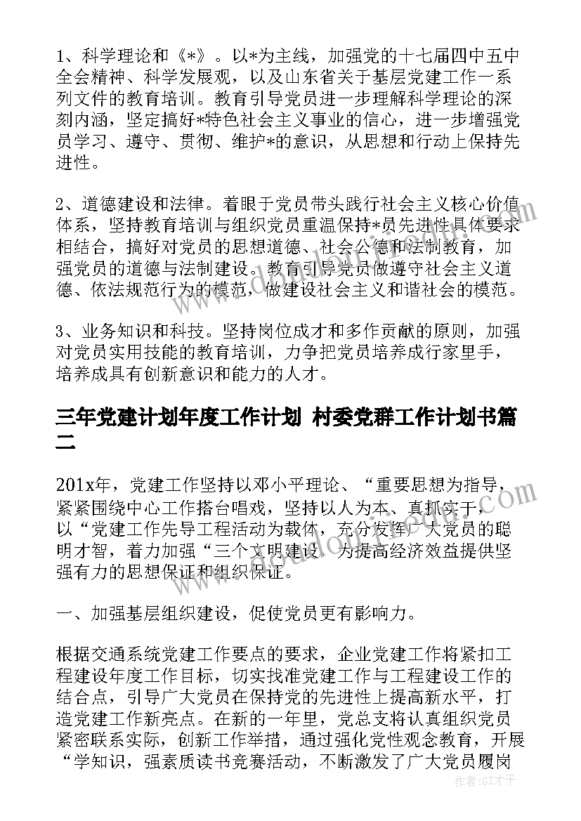 2023年三年党建计划年度工作计划 村委党群工作计划书(汇总7篇)