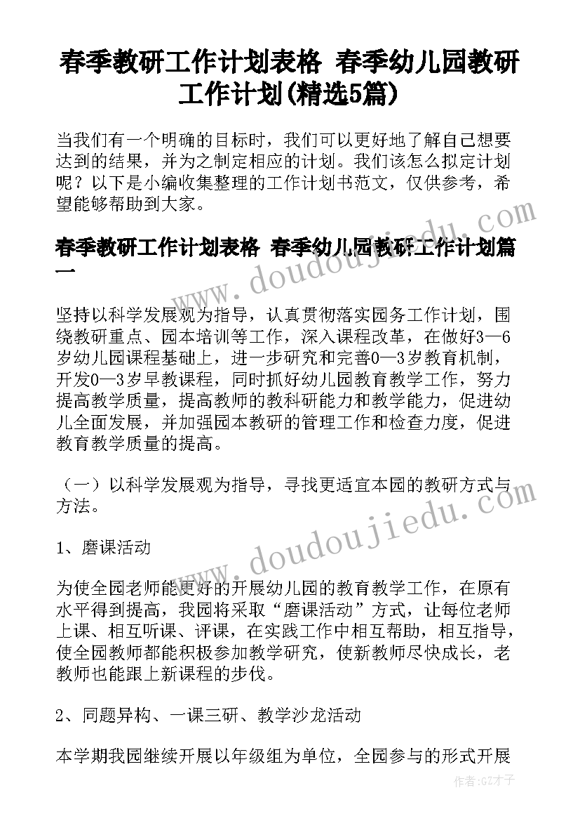 春季教研工作计划表格 春季幼儿园教研工作计划(精选5篇)