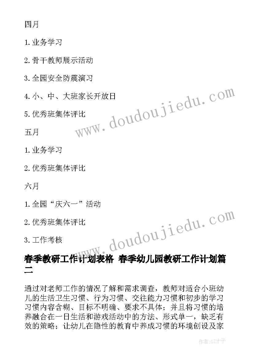 春季教研工作计划表格 春季幼儿园教研工作计划(精选5篇)