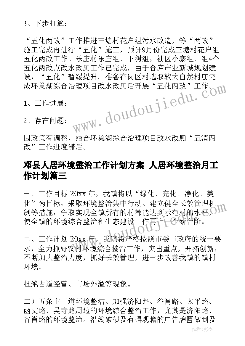 邓县人居环境整治工作计划方案 人居环境整治月工作计划(实用5篇)