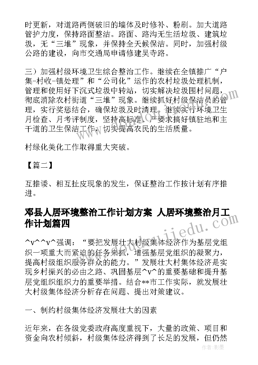 邓县人居环境整治工作计划方案 人居环境整治月工作计划(实用5篇)