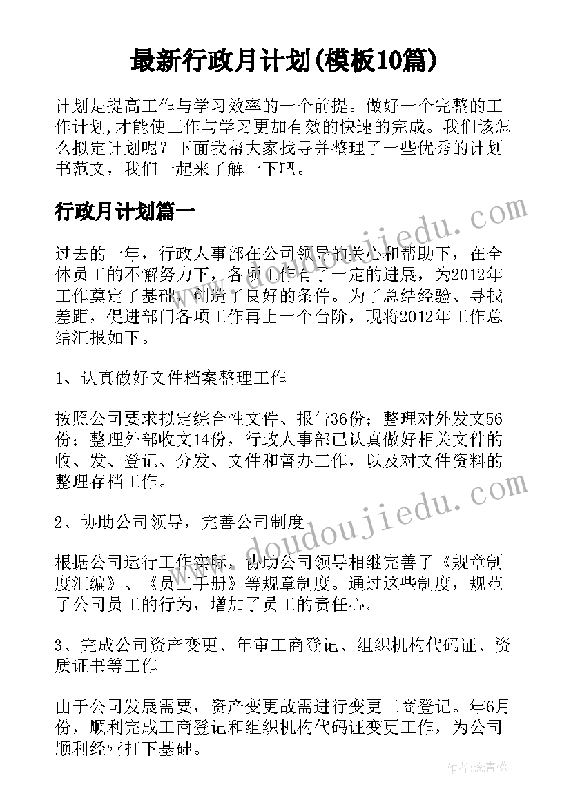 最新行政月计划(模板10篇)