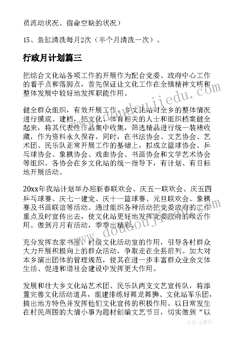 最新行政月计划(模板10篇)