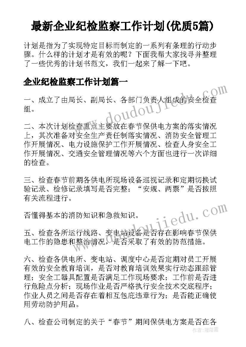 最新企业纪检监察工作计划(优质5篇)