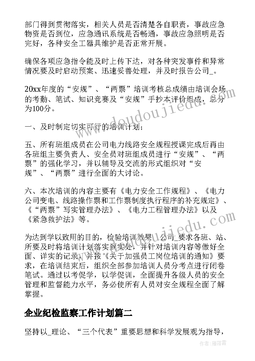 最新企业纪检监察工作计划(优质5篇)