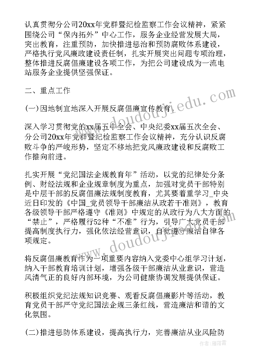 最新企业纪检监察工作计划(优质5篇)