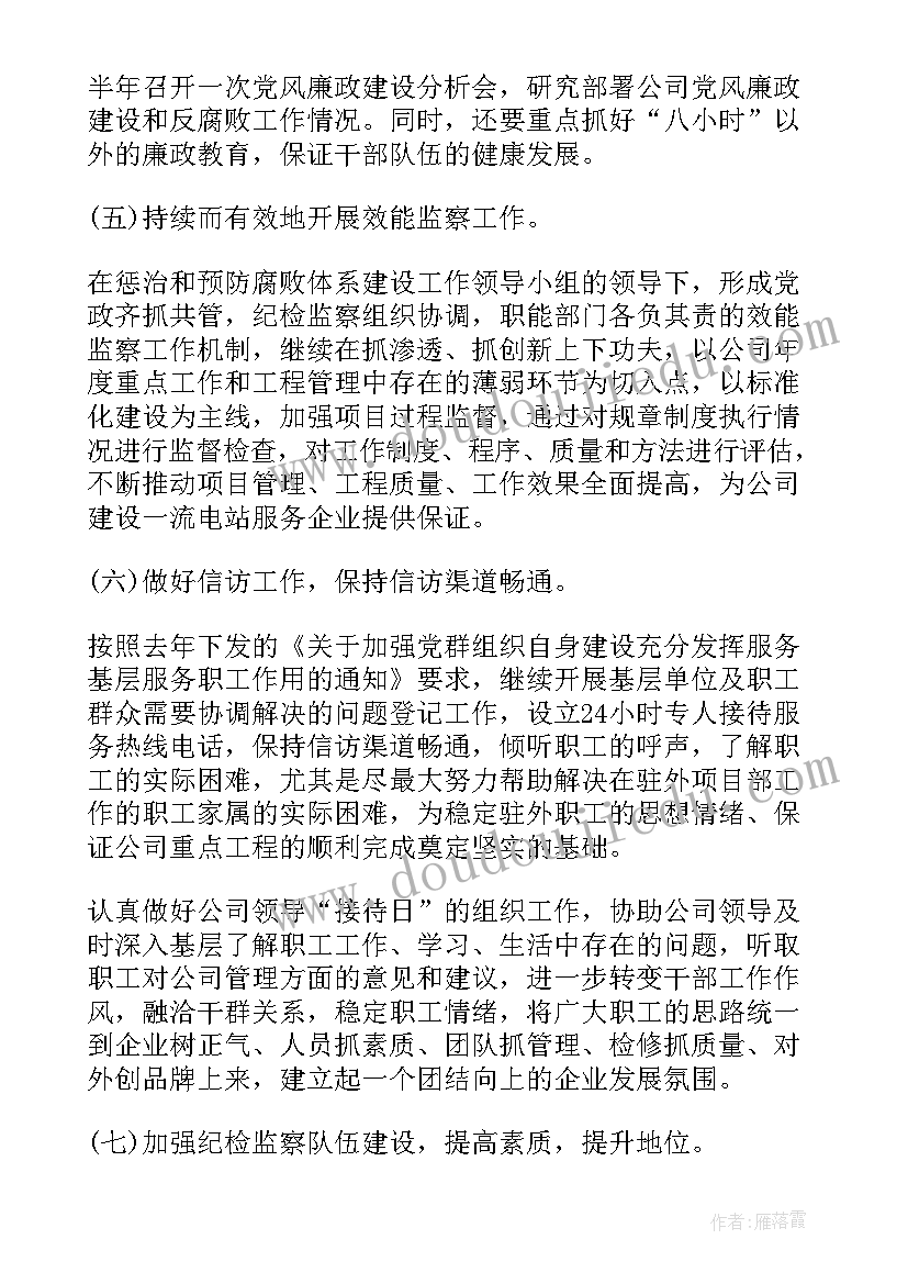 最新企业纪检监察工作计划(优质5篇)