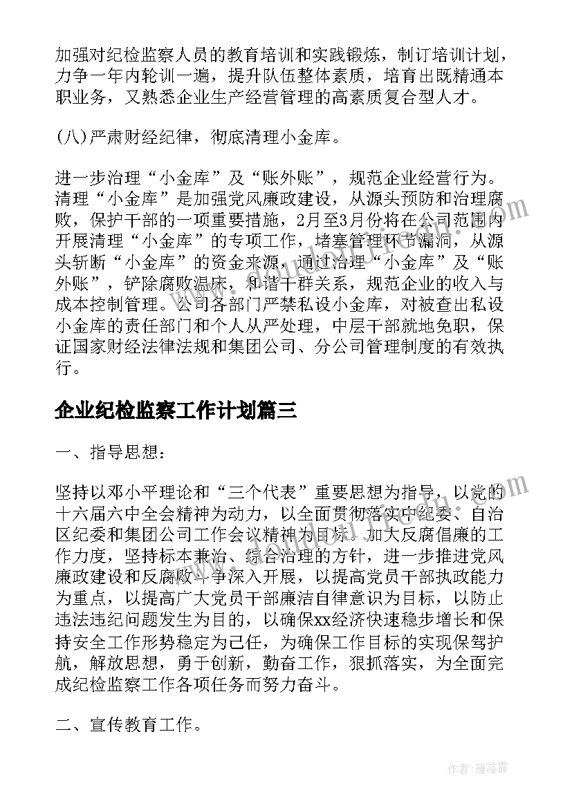 最新企业纪检监察工作计划(优质5篇)