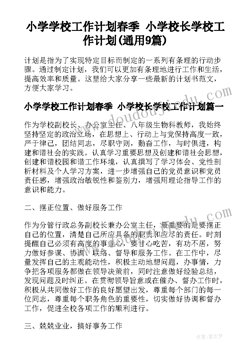 小学学校工作计划春季 小学校长学校工作计划(通用9篇)