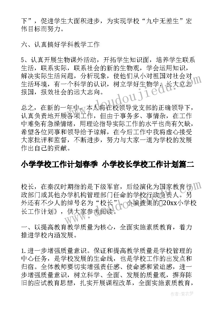 小学学校工作计划春季 小学校长学校工作计划(通用9篇)