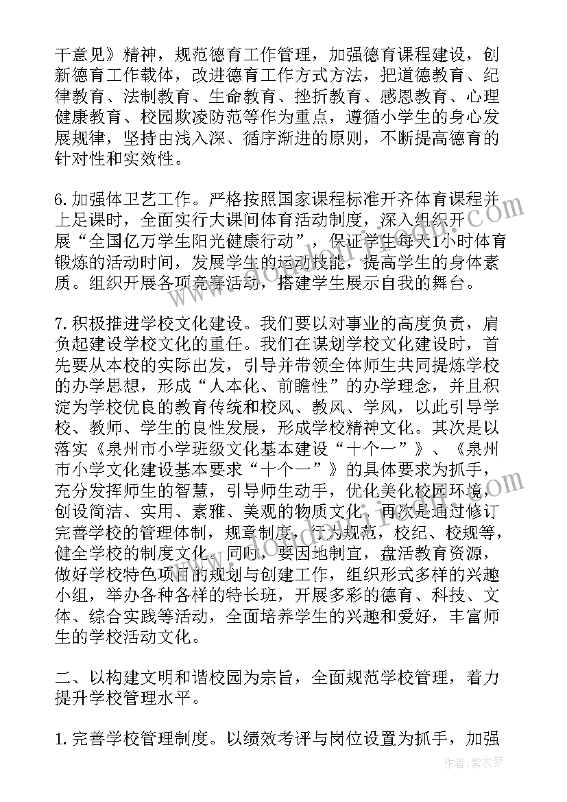 小学学校工作计划春季 小学校长学校工作计划(通用9篇)