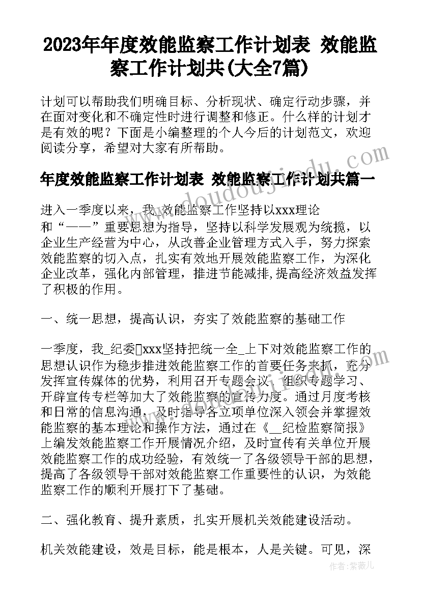 2023年年度效能监察工作计划表 效能监察工作计划共(大全7篇)