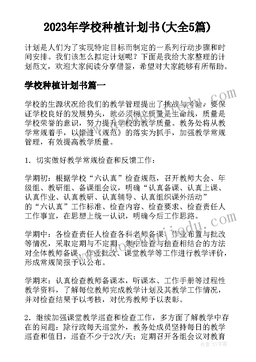 2023年学校种植计划书(大全5篇)