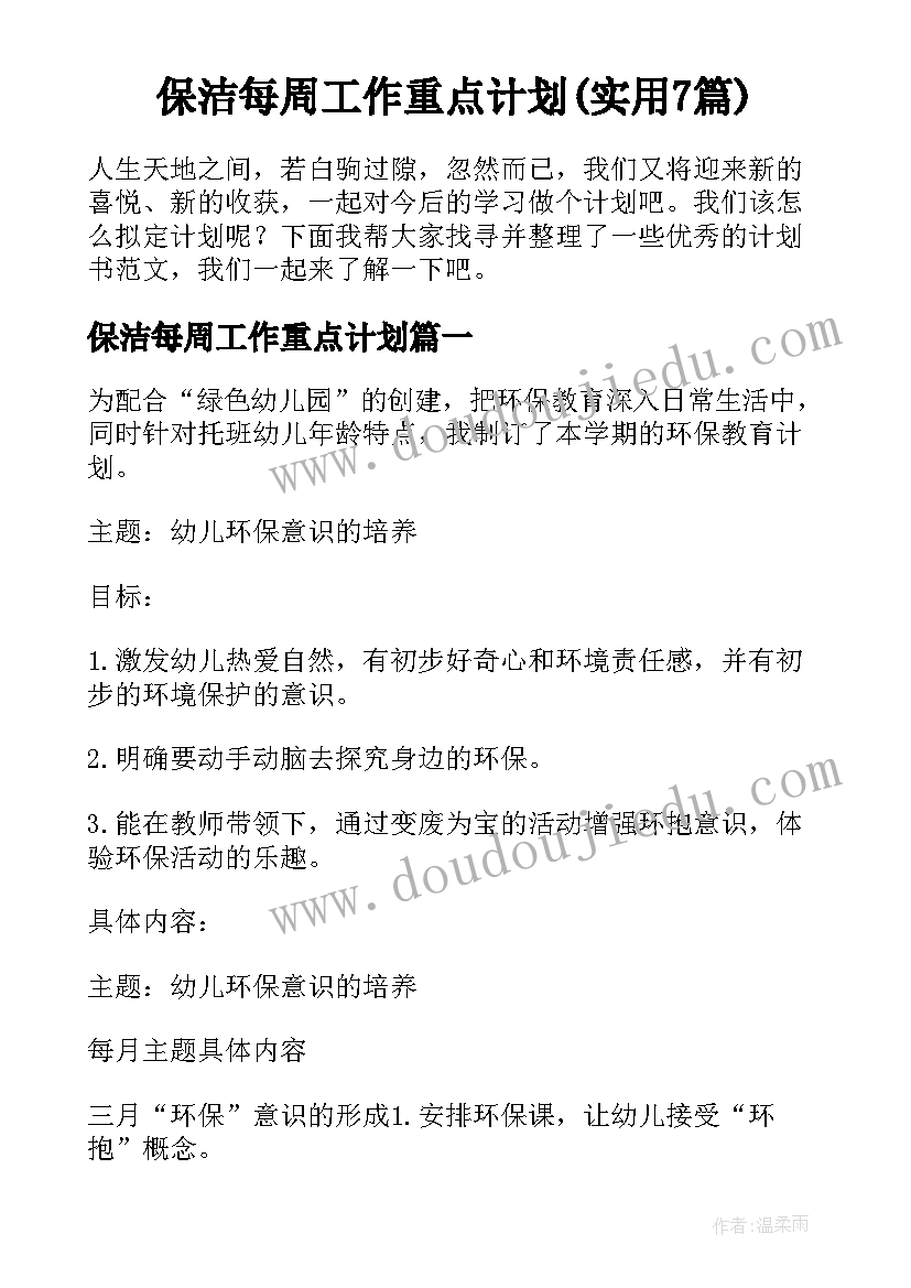 保洁每周工作重点计划(实用7篇)