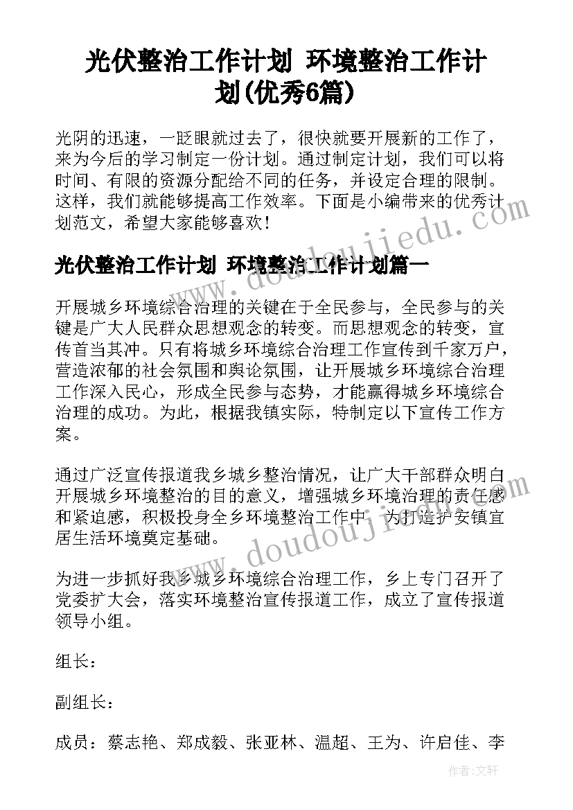 光伏整治工作计划 环境整治工作计划(优秀6篇)