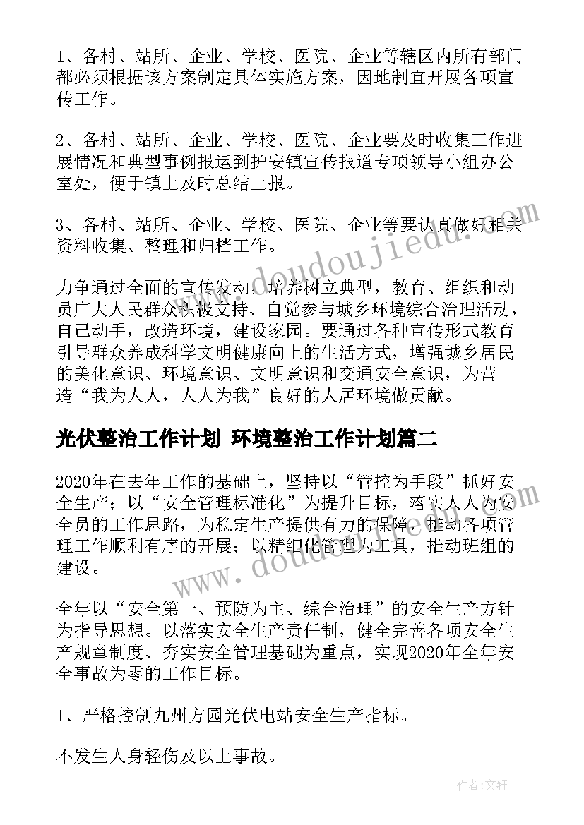 光伏整治工作计划 环境整治工作计划(优秀6篇)