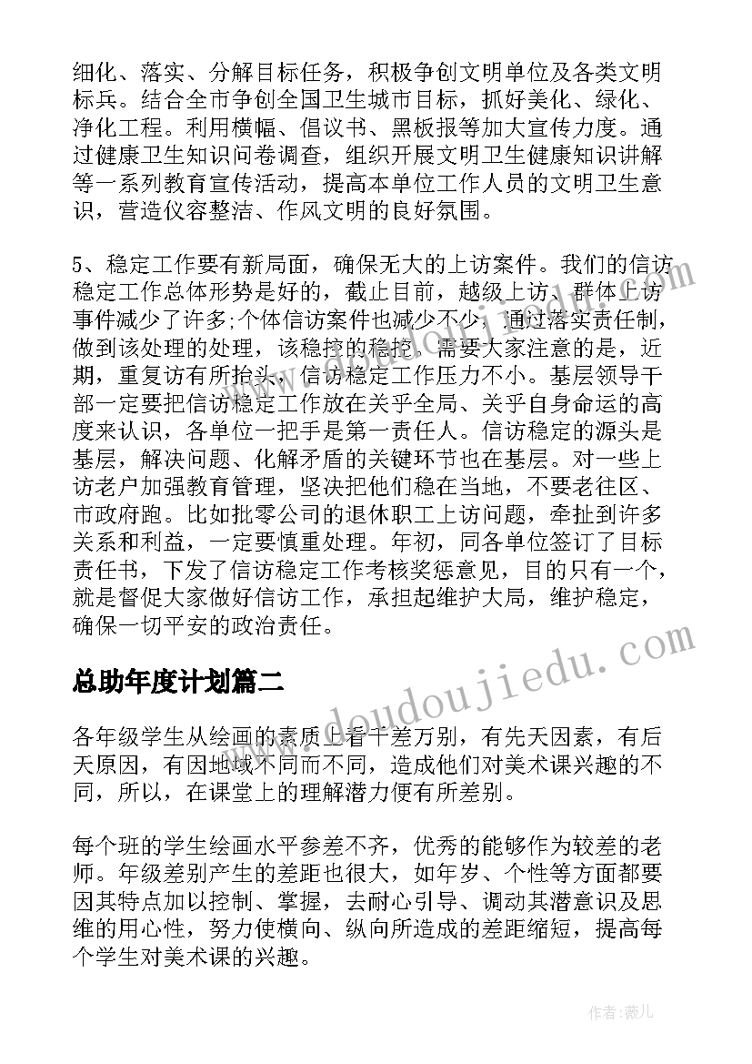 最新总助年度计划(实用5篇)