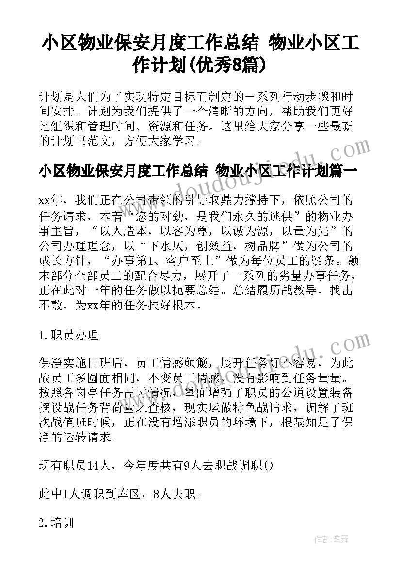 小区物业保安月度工作总结 物业小区工作计划(优秀8篇)