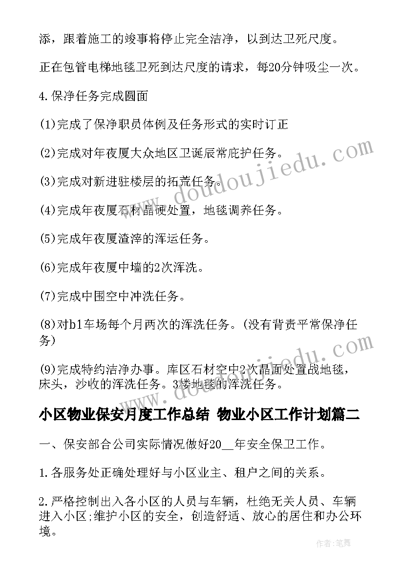 小区物业保安月度工作总结 物业小区工作计划(优秀8篇)