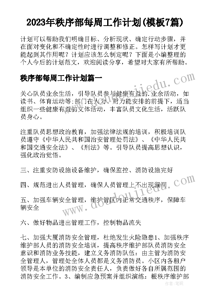 2023年秩序部每周工作计划(模板7篇)