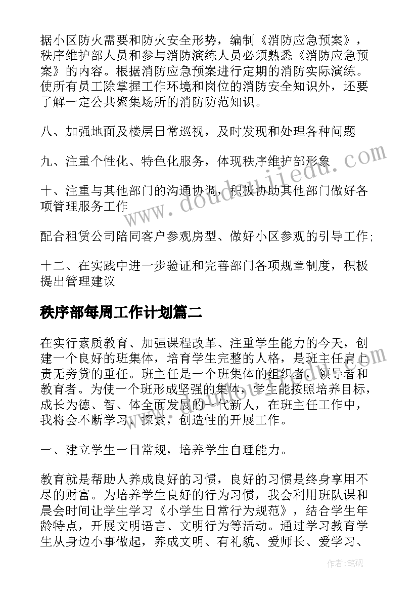 2023年秩序部每周工作计划(模板7篇)