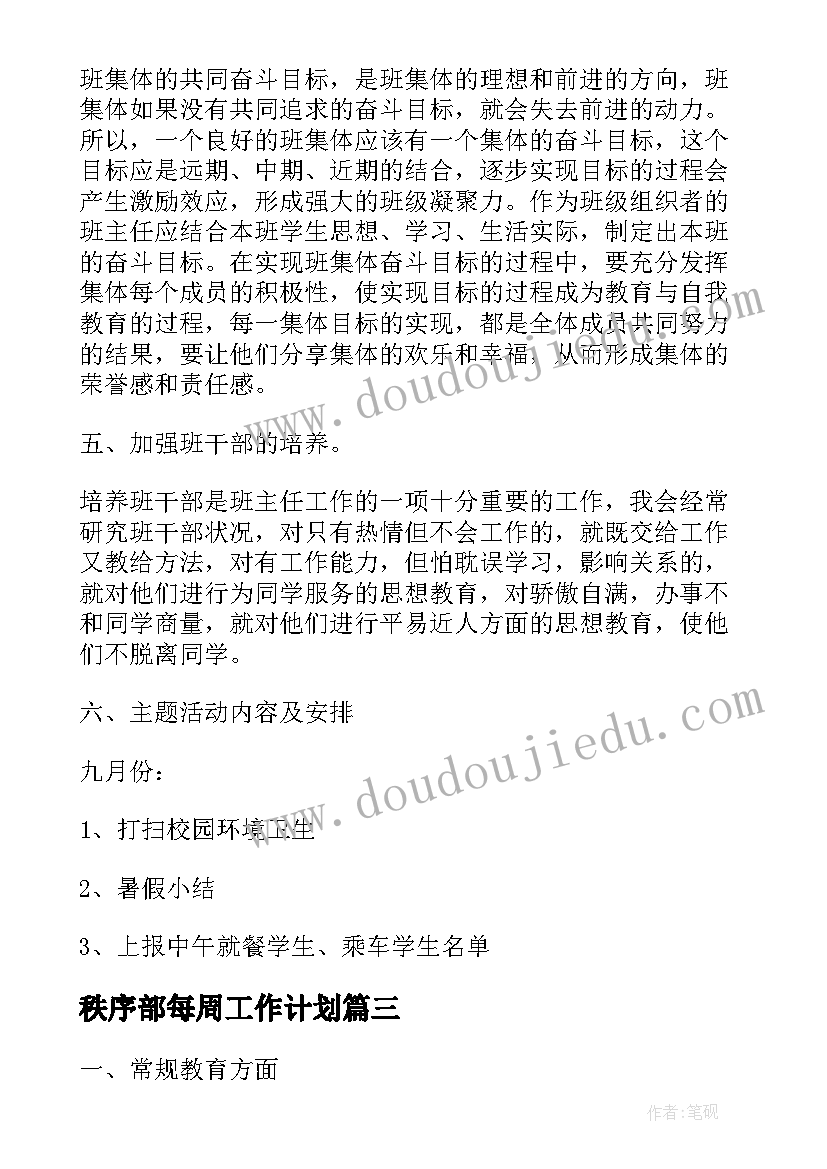 2023年秩序部每周工作计划(模板7篇)