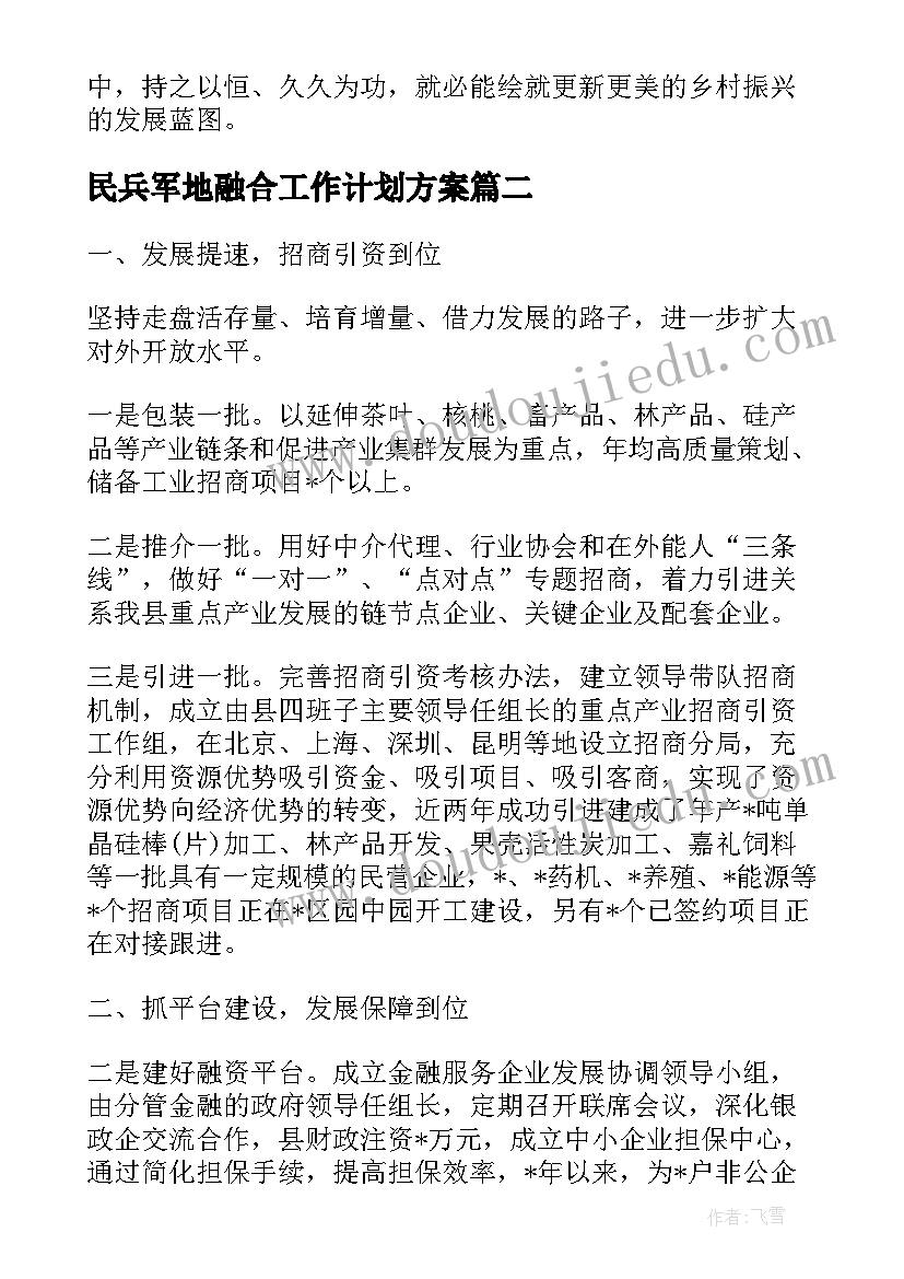 民兵军地融合工作计划方案(优质5篇)