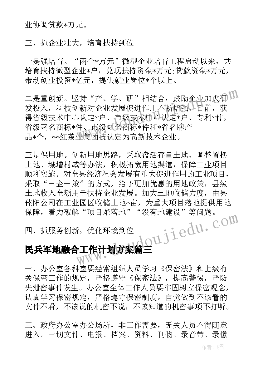 民兵军地融合工作计划方案(优质5篇)