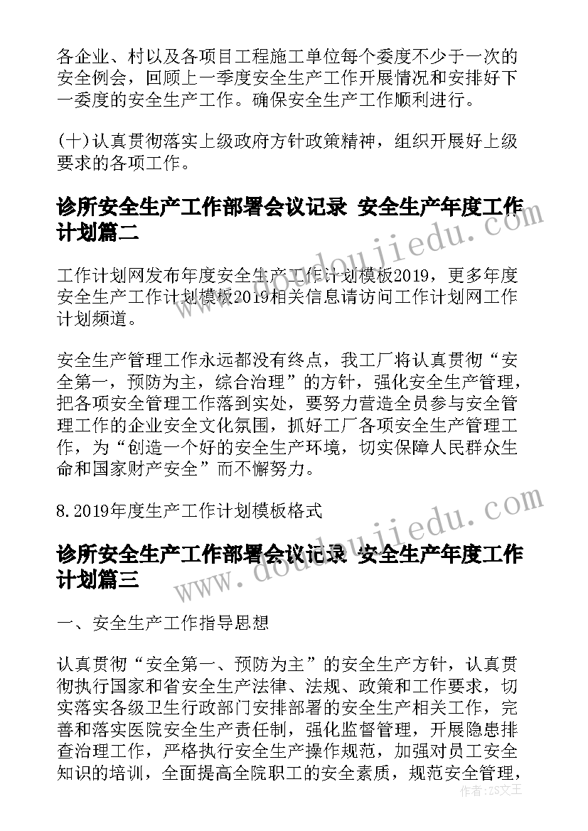 诊所安全生产工作部署会议记录 安全生产年度工作计划(大全6篇)