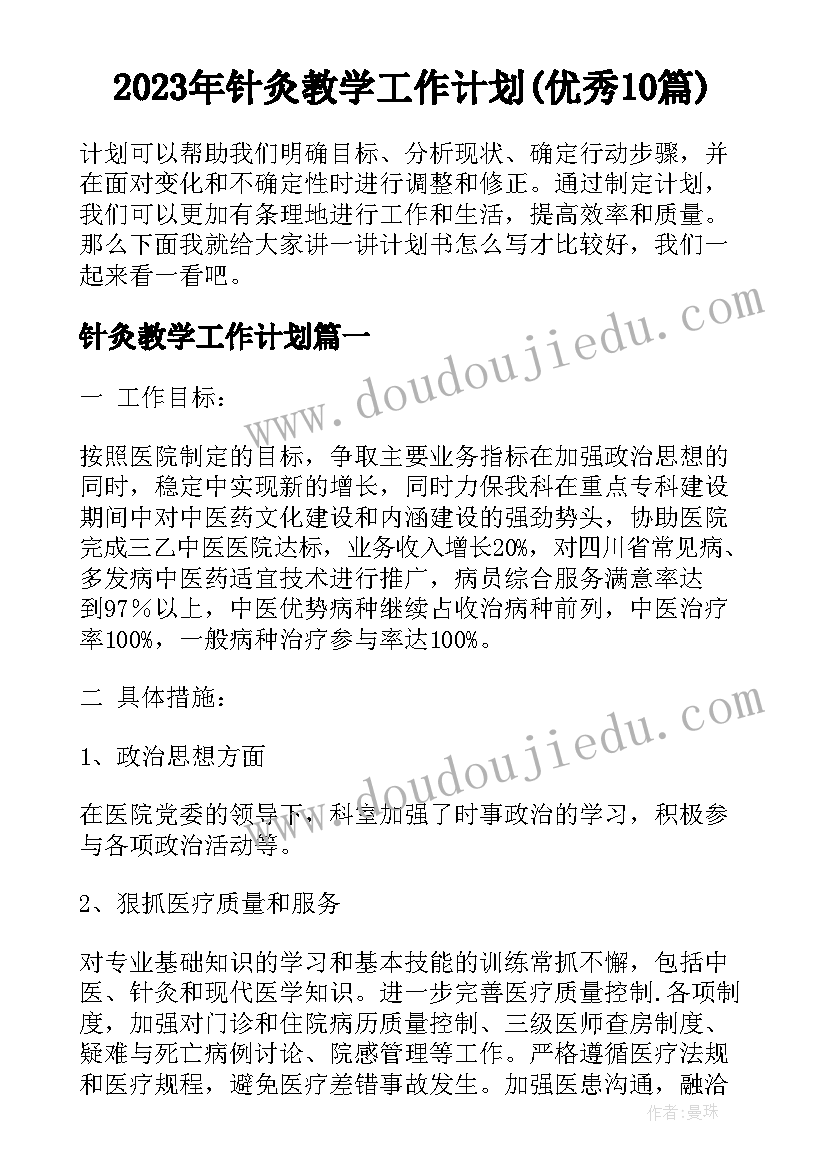 2023年针灸教学工作计划(优秀10篇)