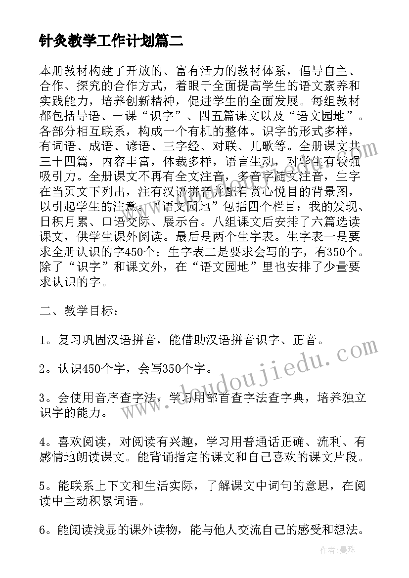 2023年针灸教学工作计划(优秀10篇)