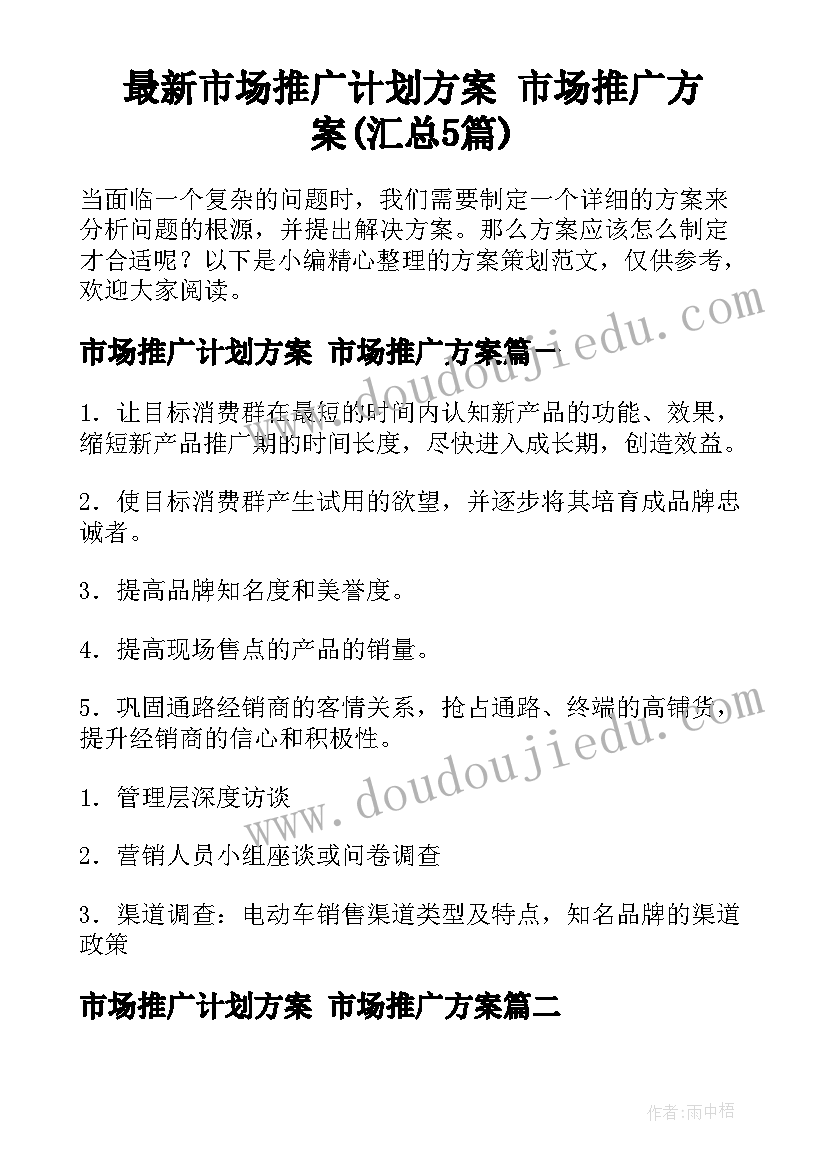 最新市场推广计划方案 市场推广方案(汇总5篇)