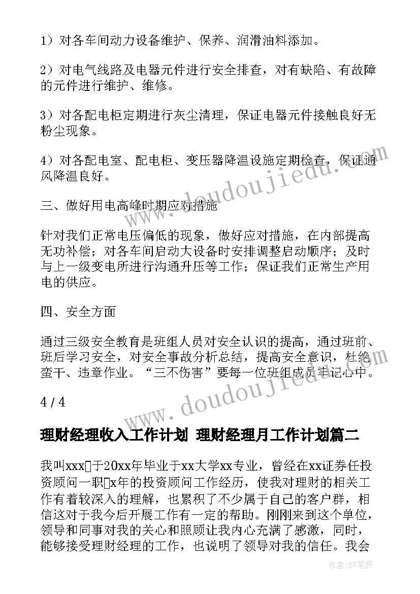 最新理财经理收入工作计划 理财经理月工作计划(实用5篇)