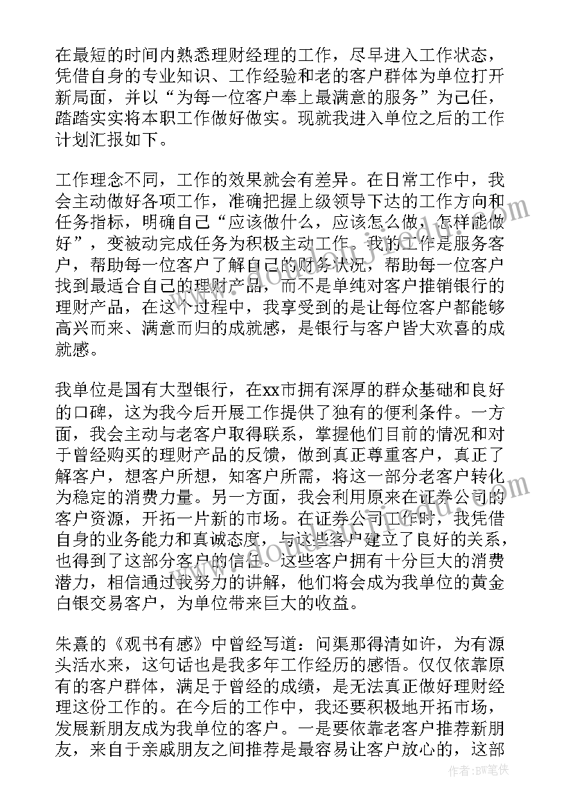 最新理财经理收入工作计划 理财经理月工作计划(实用5篇)