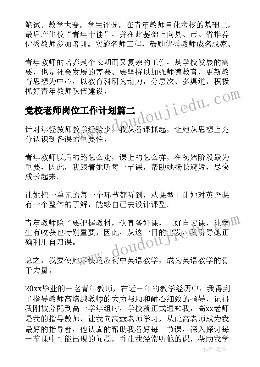 最新党校老师岗位工作计划(通用10篇)