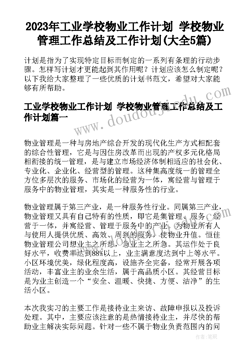 2023年工业学校物业工作计划 学校物业管理工作总结及工作计划(大全5篇)