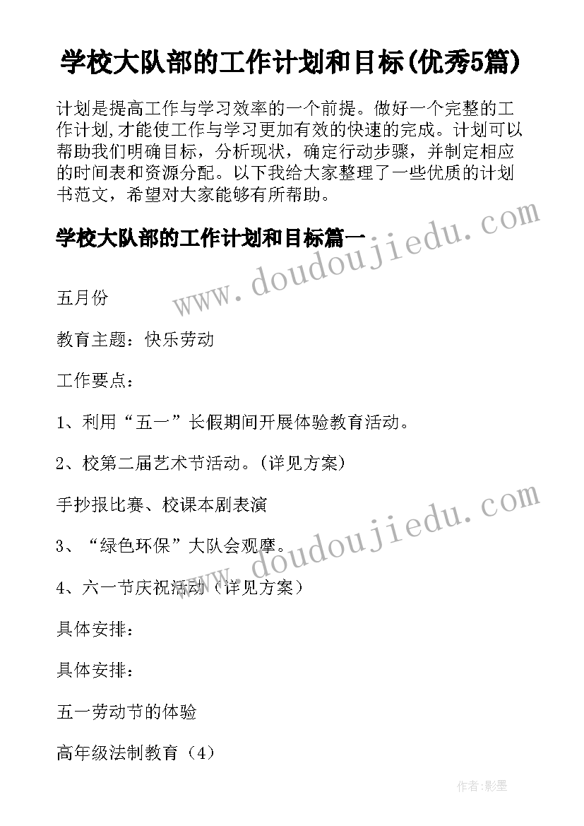 学校大队部的工作计划和目标(优秀5篇)