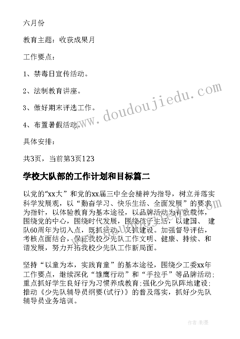 学校大队部的工作计划和目标(优秀5篇)