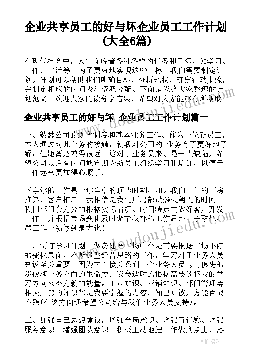 企业共享员工的好与坏 企业员工工作计划(大全6篇)