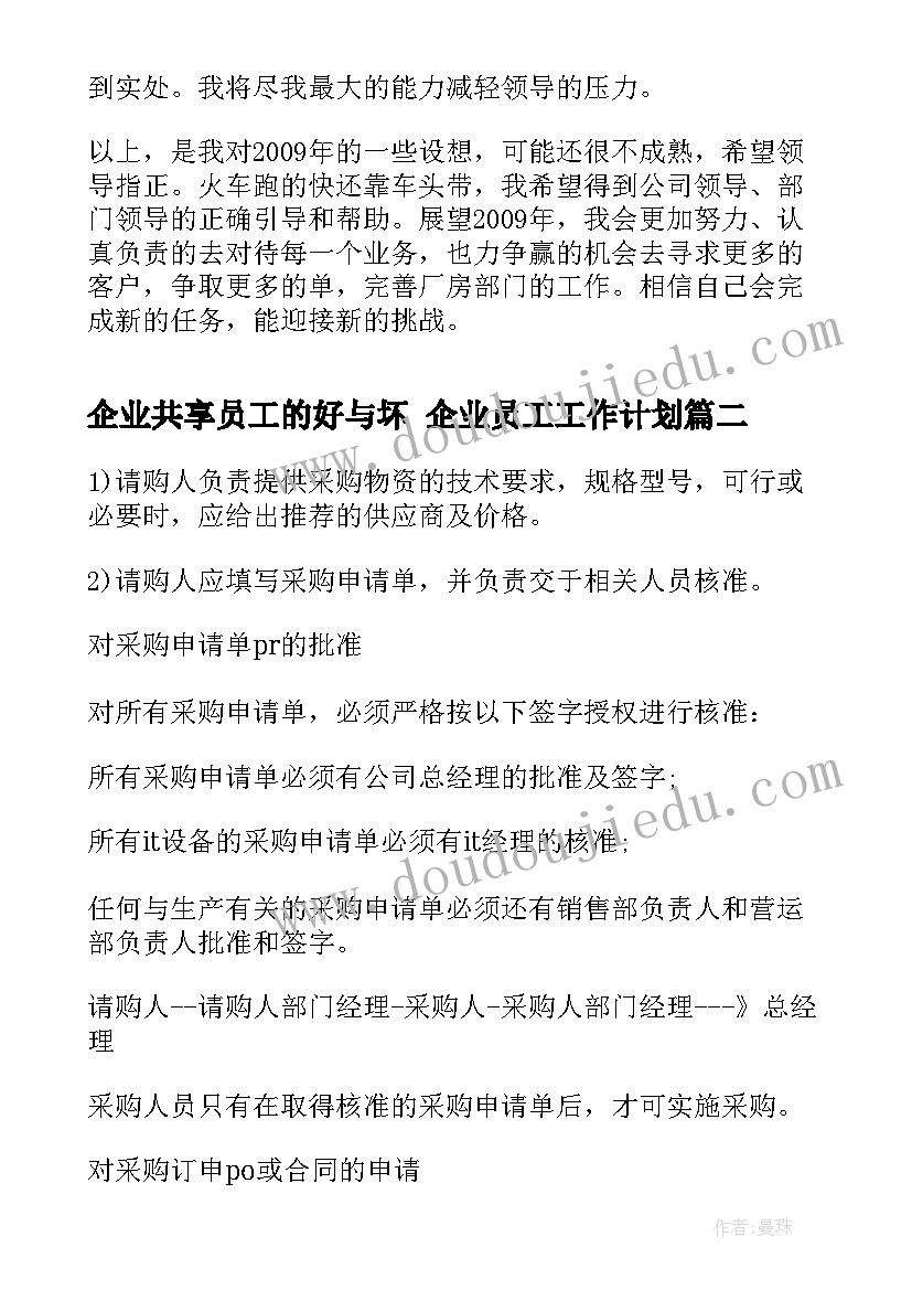 企业共享员工的好与坏 企业员工工作计划(大全6篇)