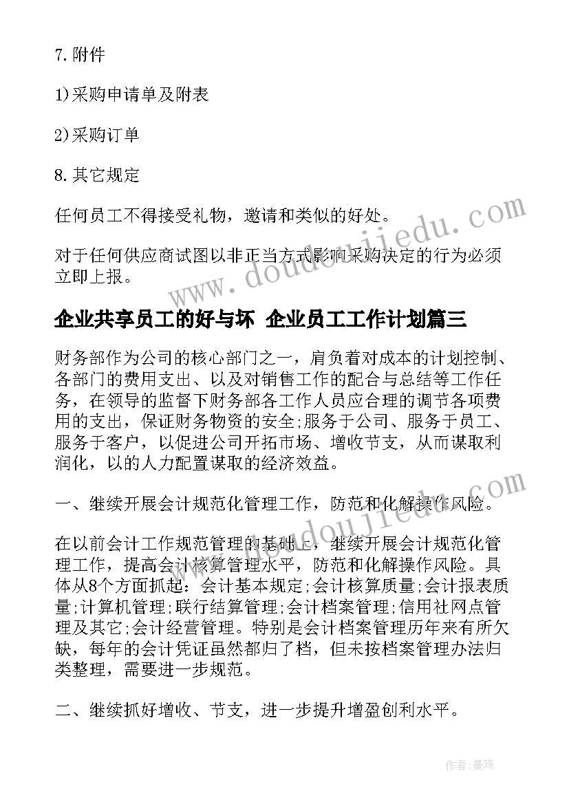 企业共享员工的好与坏 企业员工工作计划(大全6篇)