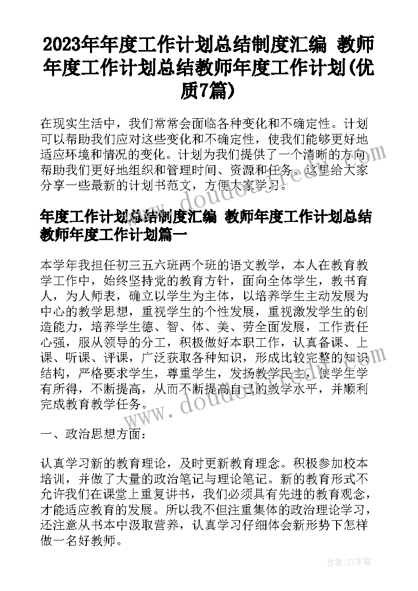 2023年年度工作计划总结制度汇编 教师年度工作计划总结教师年度工作计划(优质7篇)